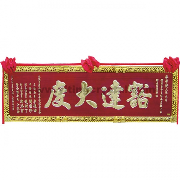 匾額-E0051-傳統木匾-紅木底金字+蓮花框
