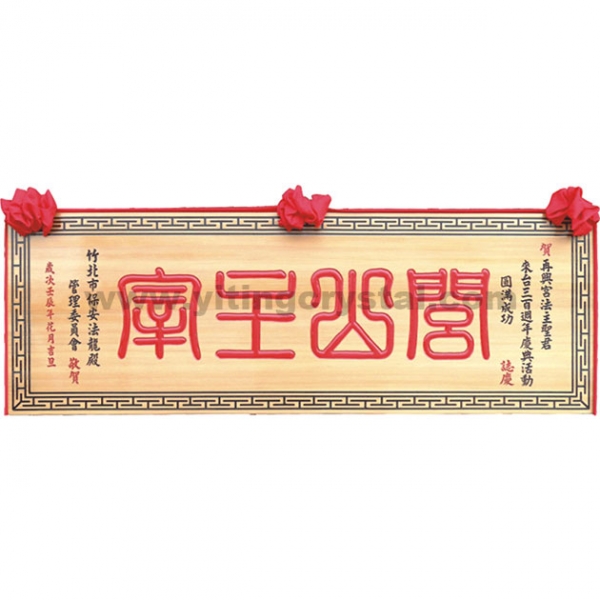 匾額-E0062-傳統木匾-原木色紅字+萬字框